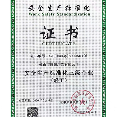 安全生產(chǎn)標(biāo)準化證書